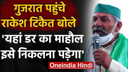 Gujarat पहुंचे Rakesh Tikait किसानों से बोले- यहां डर का माहौल, इसे निकालना पड़ेगा | वनइंडिया हिंदी