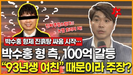 [박수홍 형제 진흙탕 싸움 시작…] 박수홍 친형 측, 100억 갈등 이유는 “93년생 여자친구” 때문이다! +네티즌 맹비난!