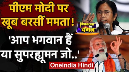 PM Modi पर बरसीं Mamata Banerjee, बोलीं आप God हैं या Superhuman जो.. | वनइंडिया हिंदी