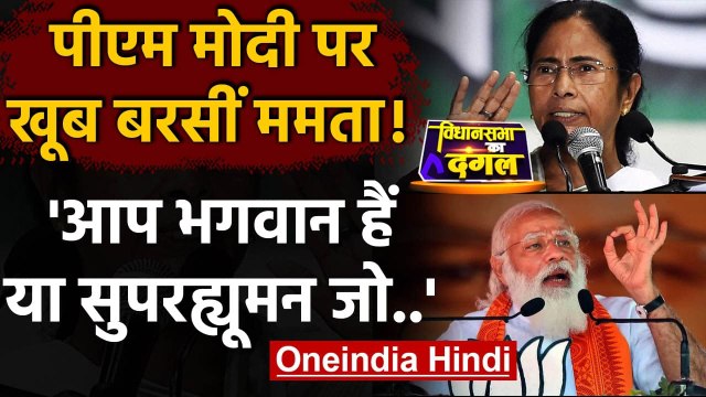 PM Modi पर बरसीं Mamata Banerjee, बोलीं आप God हैं या Superhuman जो.. | वनइंडिया हिंदी