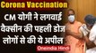 Corona Vaccine : CM Yogi Adityanath ने लगवाई Covaxin की पहली डोज, लोगों से की अपील | वनइंडिया हिंदी