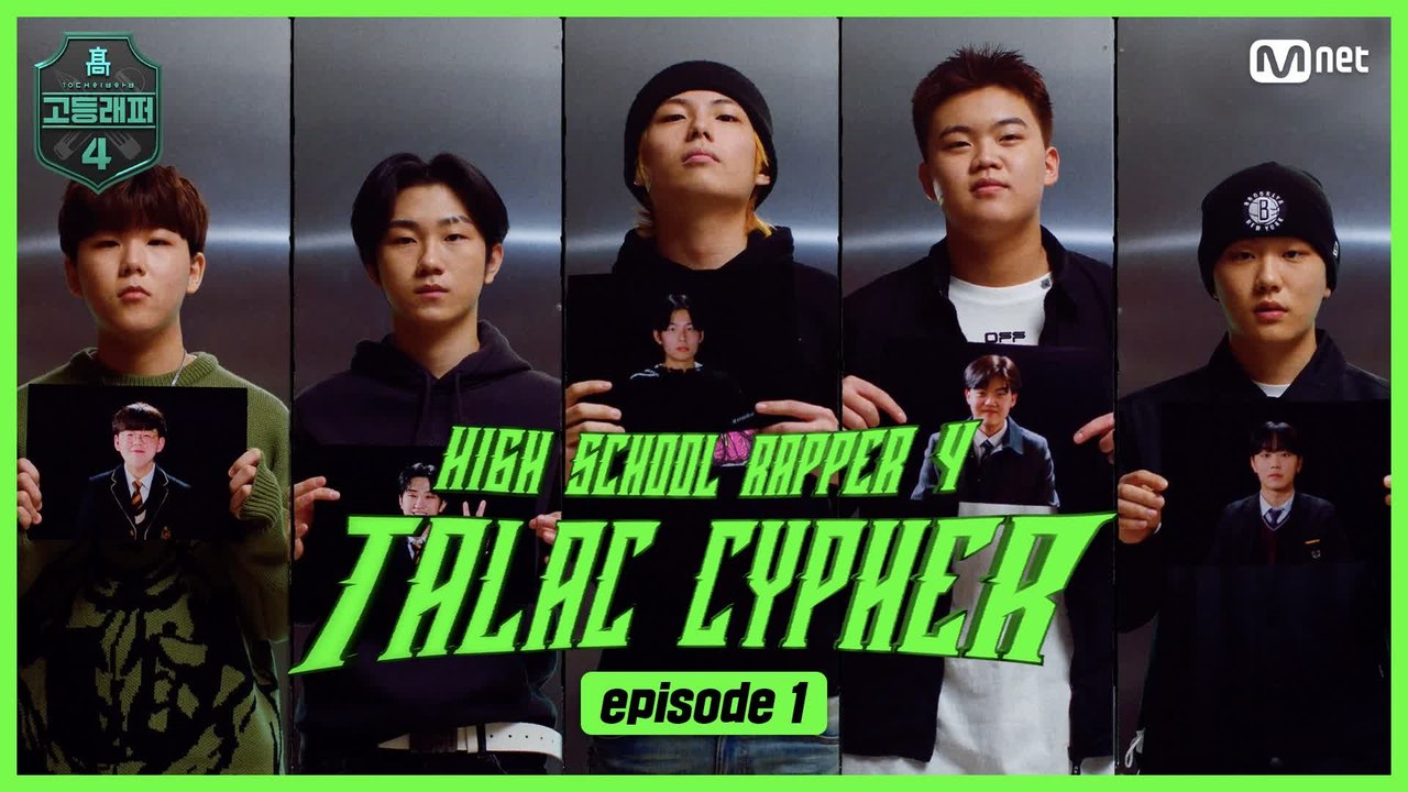 [#고등래퍼4] TALAC CYPHER #1 I #권오선 #김민우 #지현민 #최은서 #전현준 / #유료광고포함
