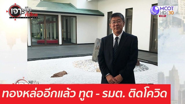 สะพัด! ทองหล่ออีกแล้ว ทูต - รมต. ติดโควิด : เจาะลึกทั่วไทย (5 เม.ย. 64)