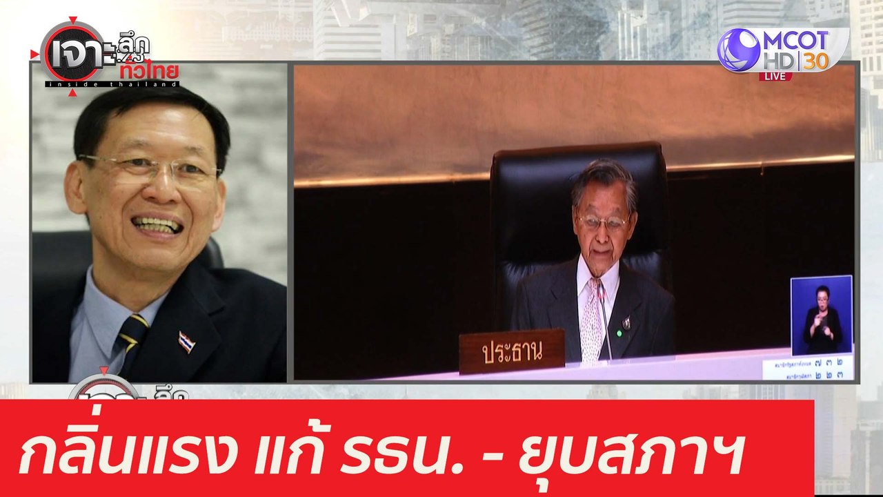 กลิ่นแรง แก้ รธน. - ยุบสภาฯ : เจาะลึกทั่วไทย (5...