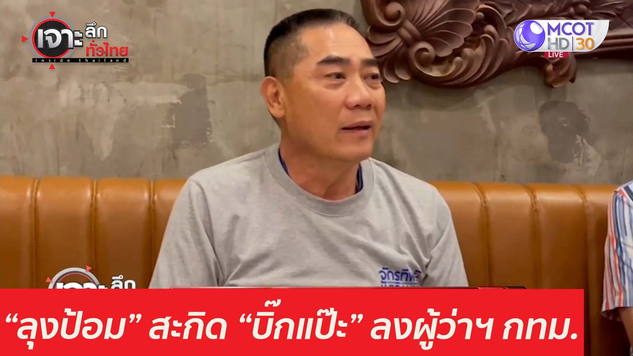 "บิ๊กแป๊ะ" ไม่ก๊ก "ลุงป้อม" สะกิดลงผู้ว่าฯ กทม....