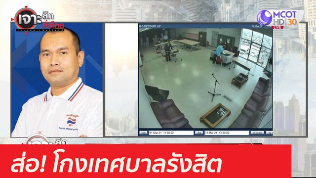 ดร. โบลิ่ง ถาม? เข้าไปทำอะไรในห้องเก็บบัตรเลือกตั้ง : เจาะลึกทั่วไทย (5 เม.ย. 64)