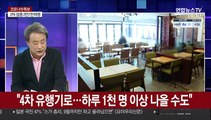 [뉴스큐브] 신규확진 473명, 비수도권 40% 육박…4차 유행 우려