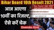 Bihar Board 10th Result 2021: आज आएगा 10वीं का रिजल्ट, ऐसे करें चेक | वनइंडिया हिंदी