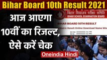 Bihar Board 10th Result 2021: आज आएगा 10वीं का रिजल्ट, ऐसे करें चेक | वनइंडिया हिंदी