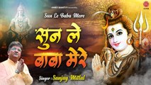 सुनले बाबा मेरे ~ शिव जी का मनमोहित कर जाने वाला भजन ~ Sanjay Mittal Shiv Bhajan ~ Bhole Baba Bhajan