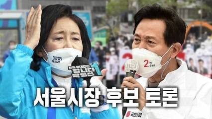 방송기자클럽 서울시장 후보 토론회① / YTN
