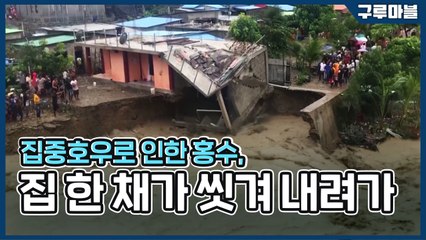 [구루마블] 집중호우로 인한 홍수, 집 한 채가 씻겨 내려가...! / YTN