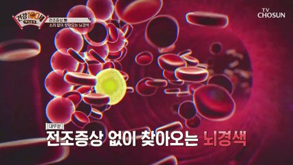 죽음의 그림자 전조증상 없이 찾아오는 ‘뇌경색’ TV CHOSUN 210405 방송