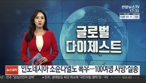 인도네시아 소순다열도 폭우…100여명 사망·실종