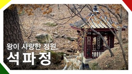 랜선여행 석파정 (Korea Online Tour, Seokpajeong) / 디따