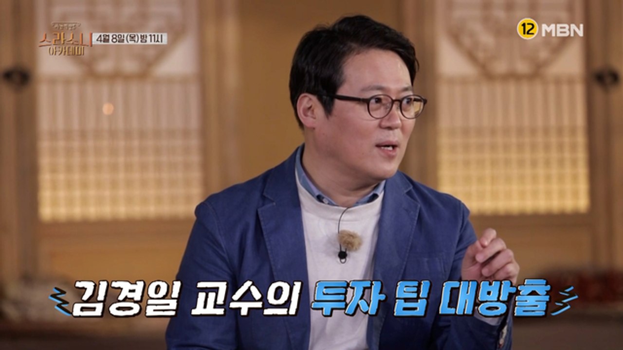 [5회 예고] 김경일 교수의 남다른 투자 전략?! 부동산부터 주식까지 부내 가득 5회