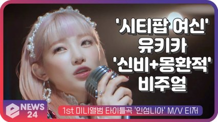 '시티팝 여신' 유키카, 신곡 '인섬니아' 신비+몽환적 분위기