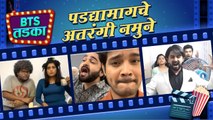 BTS TADKA Ep 1: कलाकारांचे पडद्यामागचे अतरंगी नमुने | Behind The Scene | Aai Kuthe Kay Karte