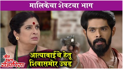 Jeev Zala Yeda Pisa: 3rd April Last Episode update | आत्याबाईंचे हेतू शिवासमोर उघड | Colors Marathi