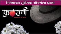 PHULRANI Avismarniya Premkahani Shoot Begins सिनेमाच्या शूटिंगचा श्रीगणेशा झाला Marathi Movie