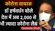 Coronavirus India Update: Dr. Harsh Vardhan बोले- देश में अब 2,000 से भी ज्यादा Lab | वनइंडिया हिंदी