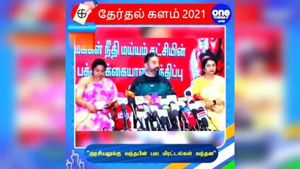 அரசியலுக்கு வந்தபின் பல மிரட்டல்கள் வந்தன...ம.நீ.ம.தலைவர் கமல் பேட்டி!