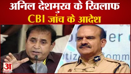CBI Inquiry Against Anil Deshmukh, 100 करोड़ रुपये वसूली का है मामला | Parambir Singh Case