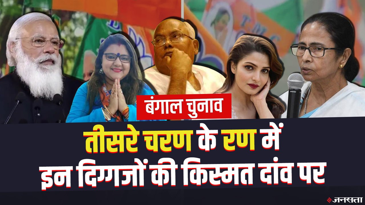 Bengal Election: तीसरे चरण में TMC के गढ़ में मचेगा सियासी घमासान, देखिए किनकी किस्मत दांव पर?