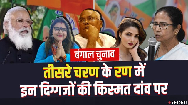 Bengal Election: तीसरे चरण में TMC के गढ़ में मचेगा सियासी घमासान, देखिए किनकी किस्मत दांव पर?