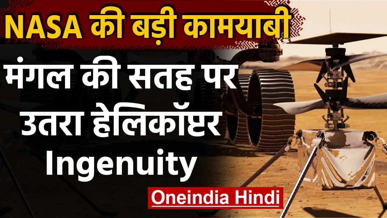 NASA को बड़ी सफलता, Mars की सतह पर उतरा Helicop...
