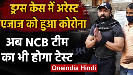 Coronavirus India Update: Drug Case में गिरफ्तार Ajaz Khan कोरोना से हुए संक्रमित | वनइंडिया हिंदी