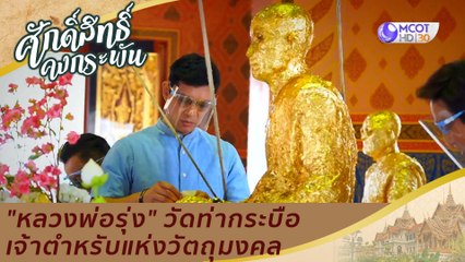 "หลวงพ่อรุ่ง ติสสโร" วัดท่ากระบือ เจ้าตำหรับแห่งวัตถุมงคล | ศักดิ์สิทธิ์คงกระพัน (3 เม.ย. 64)