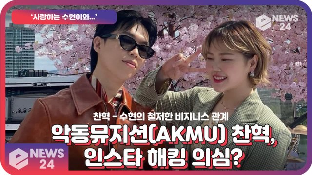 악동뮤지션(AKMU), ‘사랑하는 수현이와’ 인스타 해킹 의심? ‘철저한 비지니스 관계’