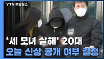 '세 모녀 살해' 피의자 신상공개 심의위 종료...경찰 조사 계속 / YTN