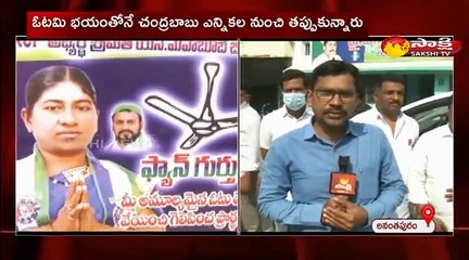 ఓటమి భయం తోనే చంద్రబాబు ఎన్నికల నుంచి తప్పుకున్నారు