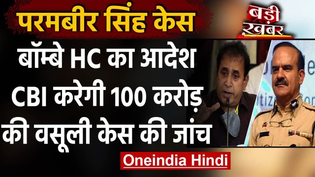 Parambir Singh की अर्जी पर Bombay HC का फैसला, Anil Deshmukh की जांच CBI को सौंपी | वनइंडिया हिंदी
