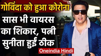 Coronavirus India Update: Govinda और उनकी सास कोरोना पॉजिटिव, पत्नी सुनीता हुईं ठीक| वनइंडिया हिंदी