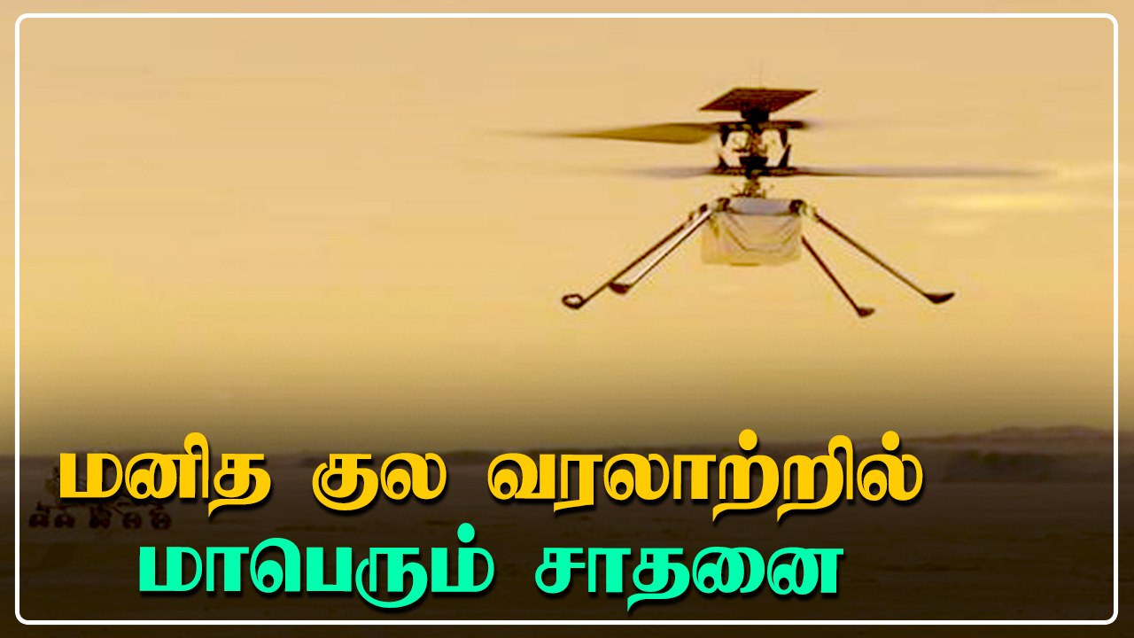 Mars-ல் தரையிறங்கிய NASA Helicopter | Oneindia...