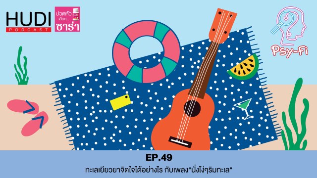 Psy-Fi Ep.49 - ทะเลเยียวยาจิตใจอย่างไร กับเพลง นั่งโง่ๆริมทะเล
