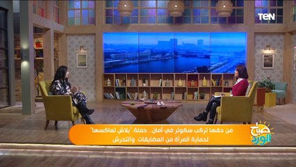 بداية بالصدفة.. صاحبة فكرة مبادرة "بلاش تعاكسها" تكشف تفاصيل المبادرة والهدف منها