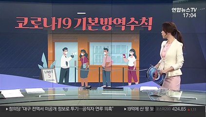 [그래픽뉴스] 코로나19 기본방역수칙