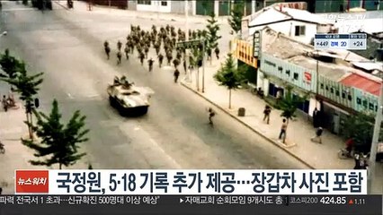 국정원, 5·18 기록 추가 제공…장갑차 사진 포함