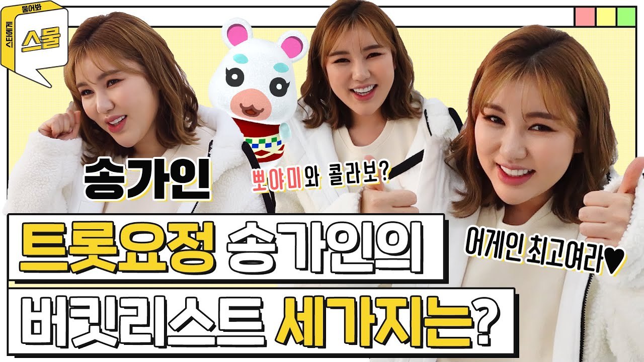대파밭 팬미팅 계획, 뽀야미와의 콜라보? 직접 답해주러 온 송가인이어라~[스물]