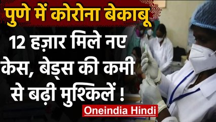 Coronavirus India Update: Pune में Corona बेकाबू, एक दिन में 12 हजार से ज्यादा केस | वनइंडिया हिंदी