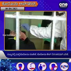 #Covid19Update: ಇಂದು ರಾಜ್ಯದಲ್ಲಿ 4553 ಕೊರೊನಾ ಕೇಸ್‌ ದಾಖಲು! | Oneindia Kannada