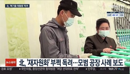 北, 국경봉쇄로 원자재 수입 올스톱…'재자원화' 독려