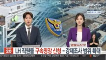 LH 직원들 구속영장 신청…강제조사 범위 확대