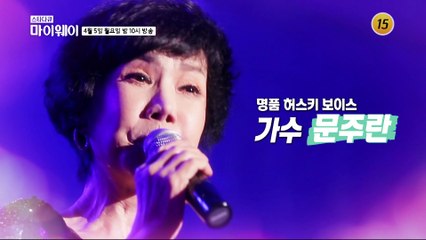 음악 속에 담겨있는 문주란의 인생이야기_마이웨이 241회 예고 TV CHOSUN 210405 방송