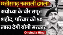 Chhattisgarh Naxal Attack: Ayodhya का लाल शहीद, CM Yogi ने की 50 Lakh की घोषणा | वनइंडिया हिंदी