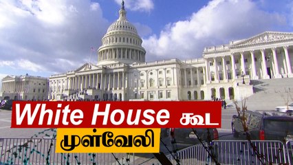 White House மீது தொடரும் தாக்குதல்.. அடுத்து என்ன? | Oneindia Tamil